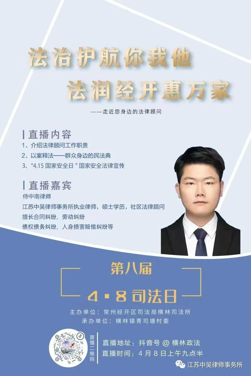 中吴所侍中南律师携手横林司法所作线上直播普法宣传