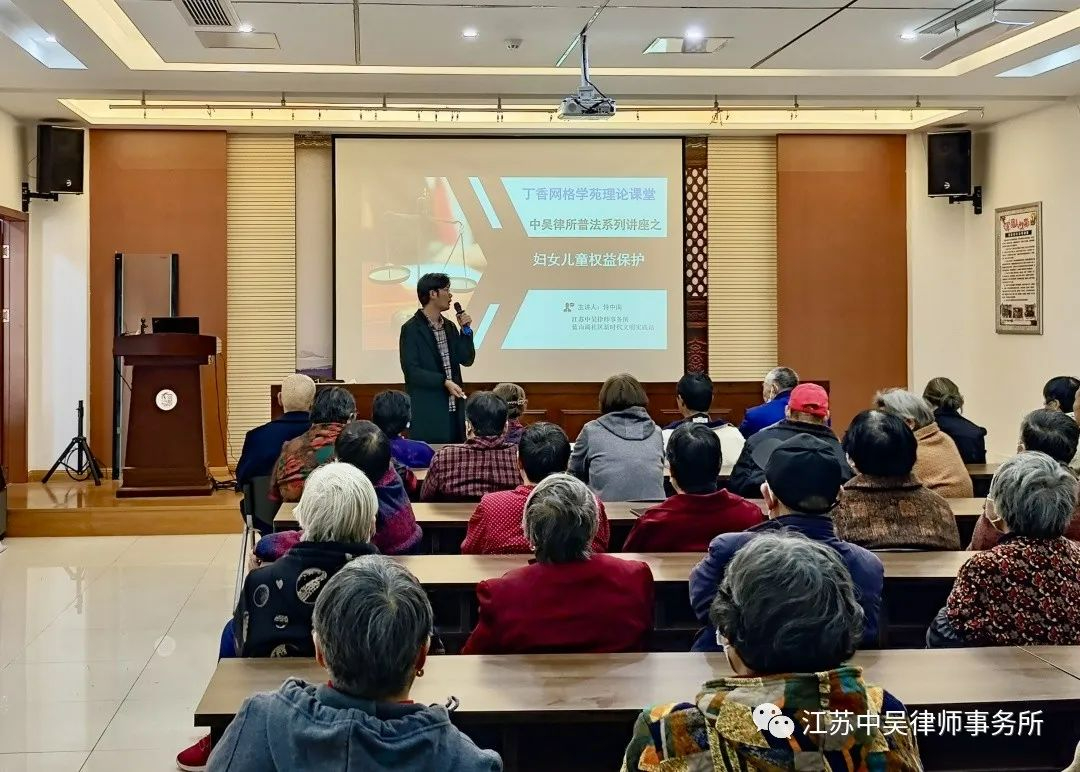 中吴动态|中吴所侍中南律师为丁堰街道蓝山湖社区居民作《妇女儿童权益保护》专题讲座