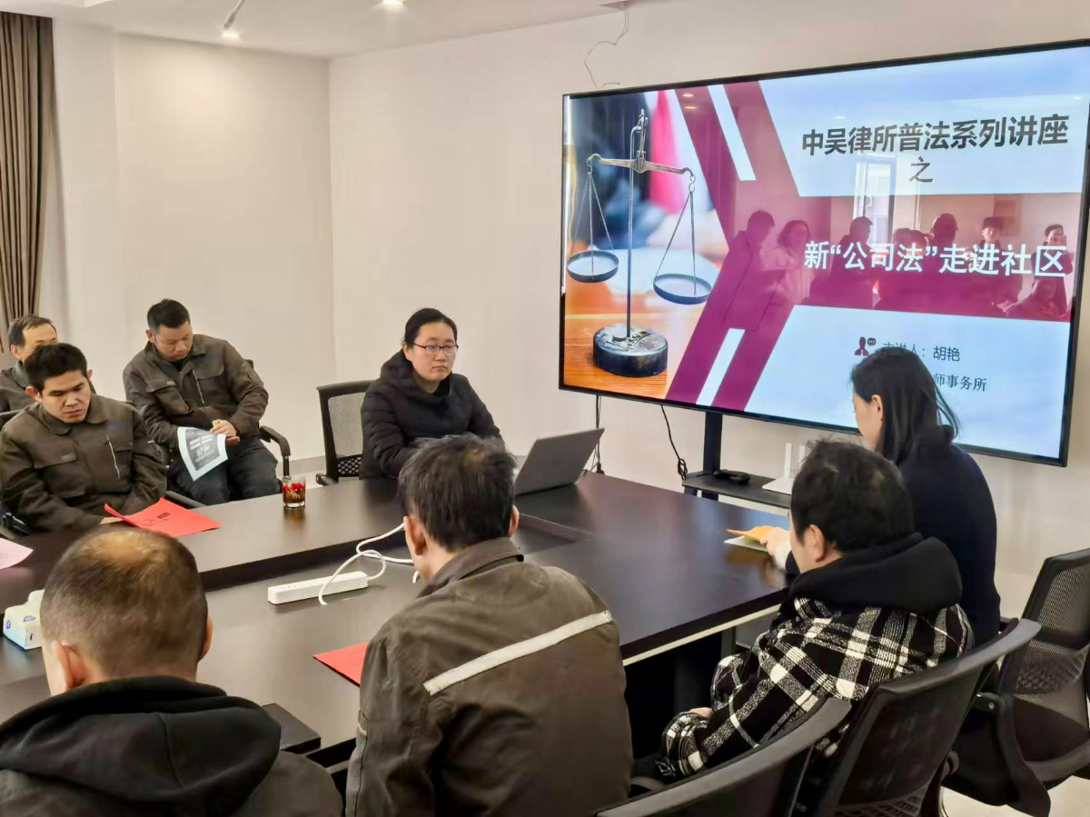 中吴动态|中吴所胡艳律师前往芳渚社区开展新《公司法》宣讲